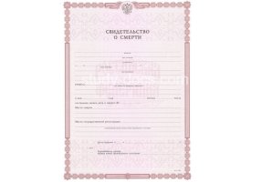 Свидетельство о смерти в Дзержинске